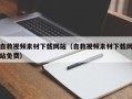 辽宁自救视频素材下载网站（自救视频素材下载网站免费）