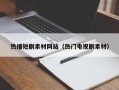 辽宁热播短剧素材网站（热门电视剧素材）