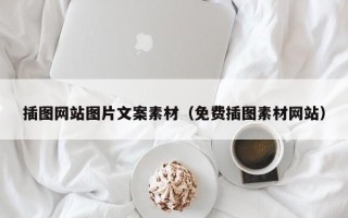 辽宁插图网站图片文案素材（免费插图素材网站）