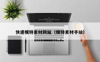 辽宁快速模特素材网站（模特素材手绘）
