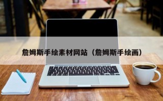辽宁詹姆斯手绘素材网站（詹姆斯手绘画）