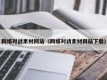辽宁网络对战素材网站（网络对战素材网站下载）