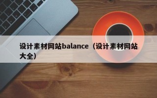 辽宁设计素材网站balance（设计素材网站大全）