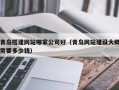 辽宁青岛搭建网站哪家公司好（青岛网站建设大概需要多少钱）